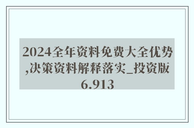 2024正版资料免费大全｜全面数据解释落实