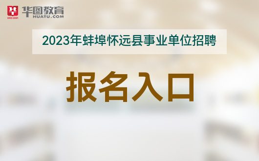 怀远人才网最新招聘动态，职场新机遇探索